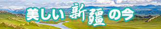 污黄添逼操新疆banner-w330n60.jpg